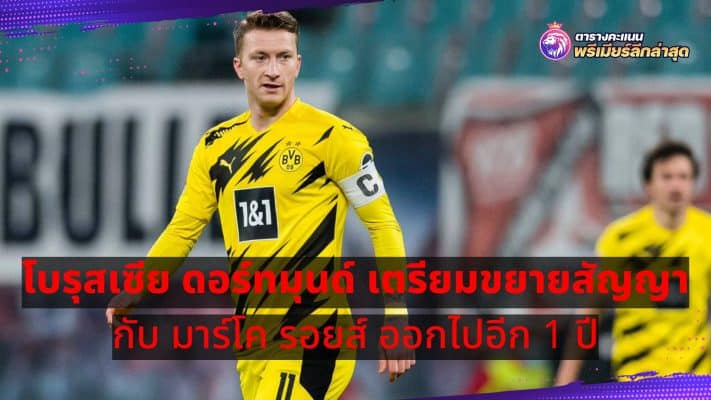 Borussia Dortmund set to extend Marco Reus' contract by one year