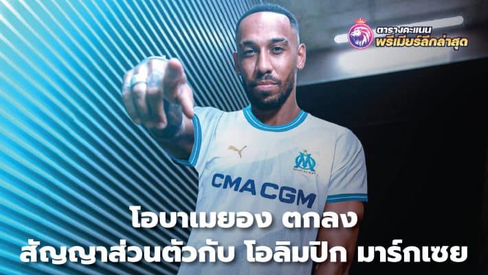 Aubameyang agrees personal terms with Olympique Marseille