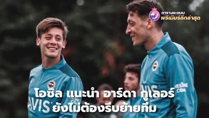 Mesut Ozil advises Arda Guler not to think about transfer To develop the pace in Türkiye for one more year.