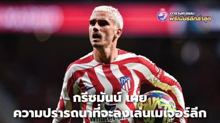 Griezmann reveals his desire to play in the Major League