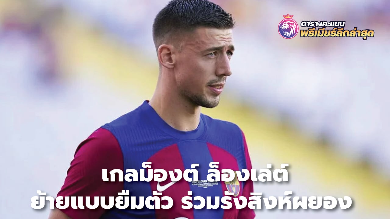 Clement Lenglet moves on loan join the arrogant lion's nest