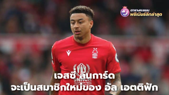 Jesse Lingard will be a new member of Al Ettifak.