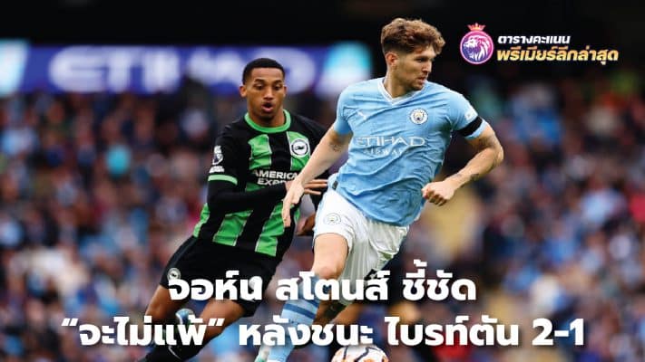 John Stones says he "will not lose" after 2-1 win over Brighton