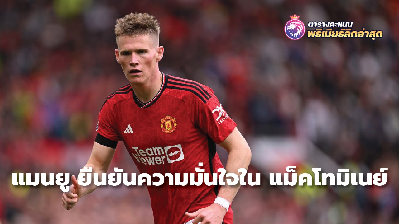 Manchester United reaffirms confidence in McTominay