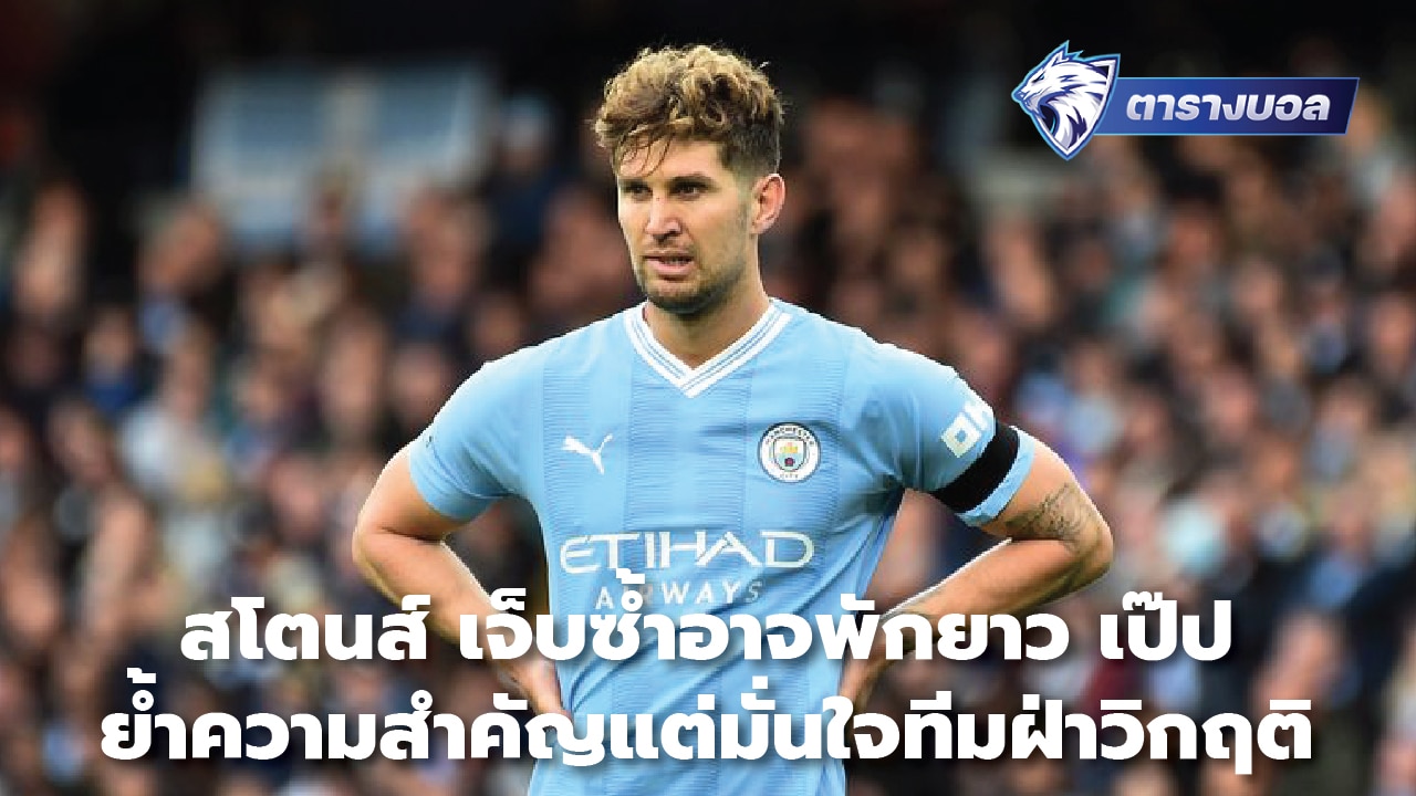 Stones injured again and may be out for a long time. Pep emphasizes importance but is confident the team will overcome the crisis.