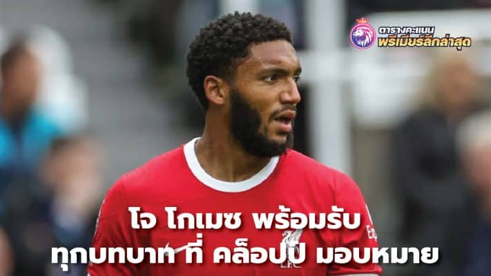 Joe Gomez is ready to take on every role that Klopp assigns him.