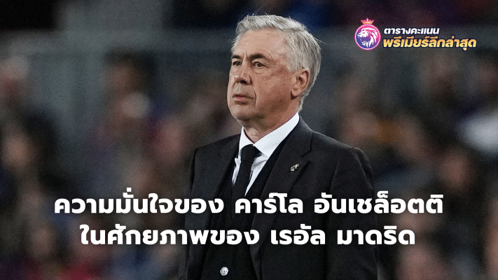 Carlo Ancelotti's confidence in Real Madrid's potential