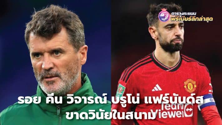 Roy Keane criticizes Bruno Fernandes for his lack of discipline on the pitch