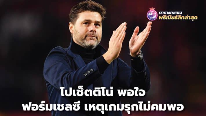 Pochettino pleased with Chelsea's form The reason the game is not sharp enough