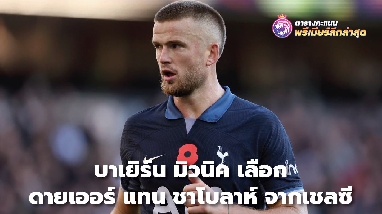 Bayern Munich chooses Dier to replace Chabolah from Chelsea