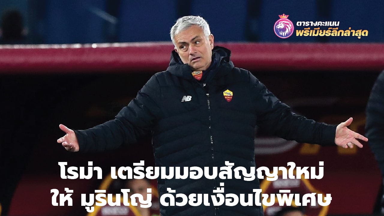 Roma is preparing to offer a new contract to Mourinho with special conditions.