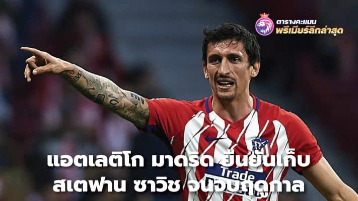 Atletico Madrid confirms they will keep Stefan Savic until the end of the season.