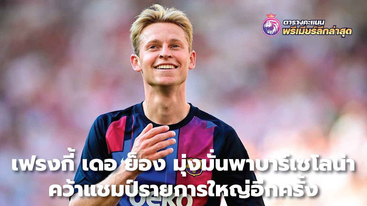 Frenkie de Jong is determined to lead Barcelona to win another major championship.