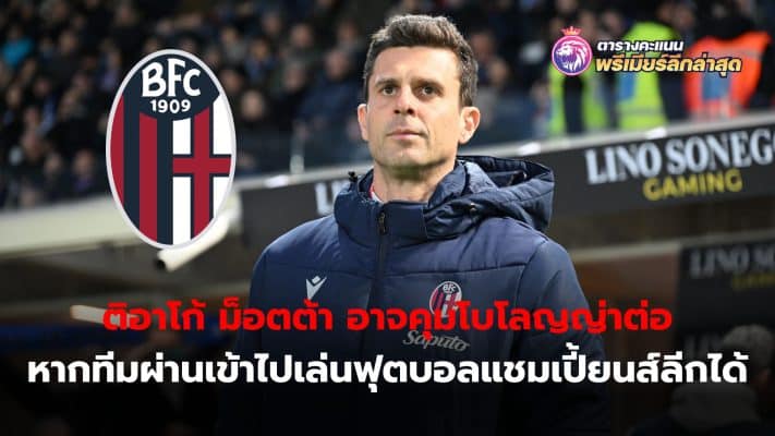 Thiago Motta is the target of Juventus' interest and is rumored to stay in charge of Bologna if the team qualifies for the Champions League.