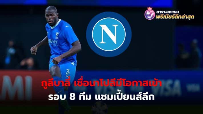 Kalidou Koulibaly, former Napoli defender, believes his former team has a chance of overcoming Barcelona into the quarter-finals of the Champions League as well.