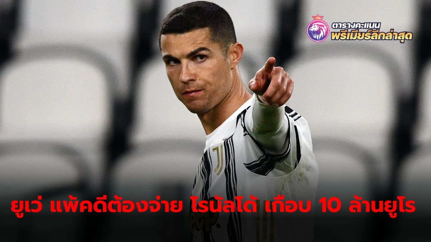 Juventus lost their case against Cristiano Ronaldo and that will mean they will have to pay the Portuguese striker almost €10 million plus interest.