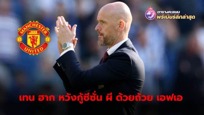 Manager Erik ten Hag is desperate to salvage his team's disastrous season by winning the FA Cup after concluding the season in the Premier League.