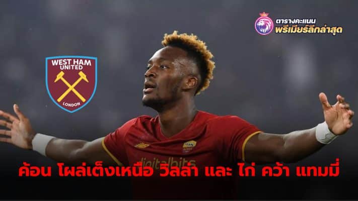 West Ham emerge as favorites ahead of Aston Villa and Spurs to sign Tammy Abraham, who is expected to leave Roma.