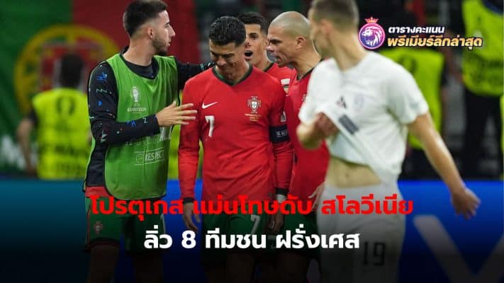 Portugal national team Made it through to the quarter-finals to meet the French national team as intended. After winning on penalties against the Slovenian national team