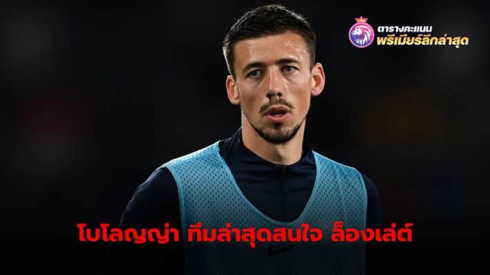 Clement Lenglet, who moved to play with Aston Villa on loan last season, is highly likely to move to play in the Italian league.