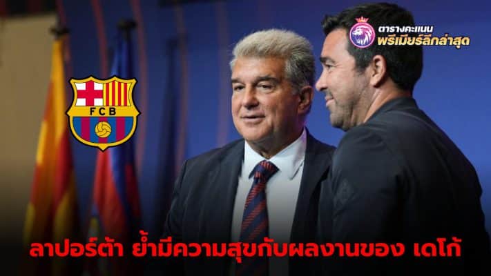 Laporta is pleased with Deco's work as sporting director.