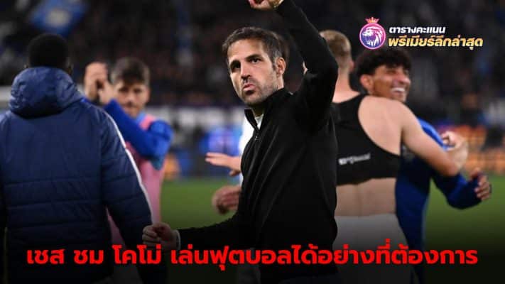 Fabregas praises the performance of Como's team after winning two matches in a row, despite still having problems conceding goals.