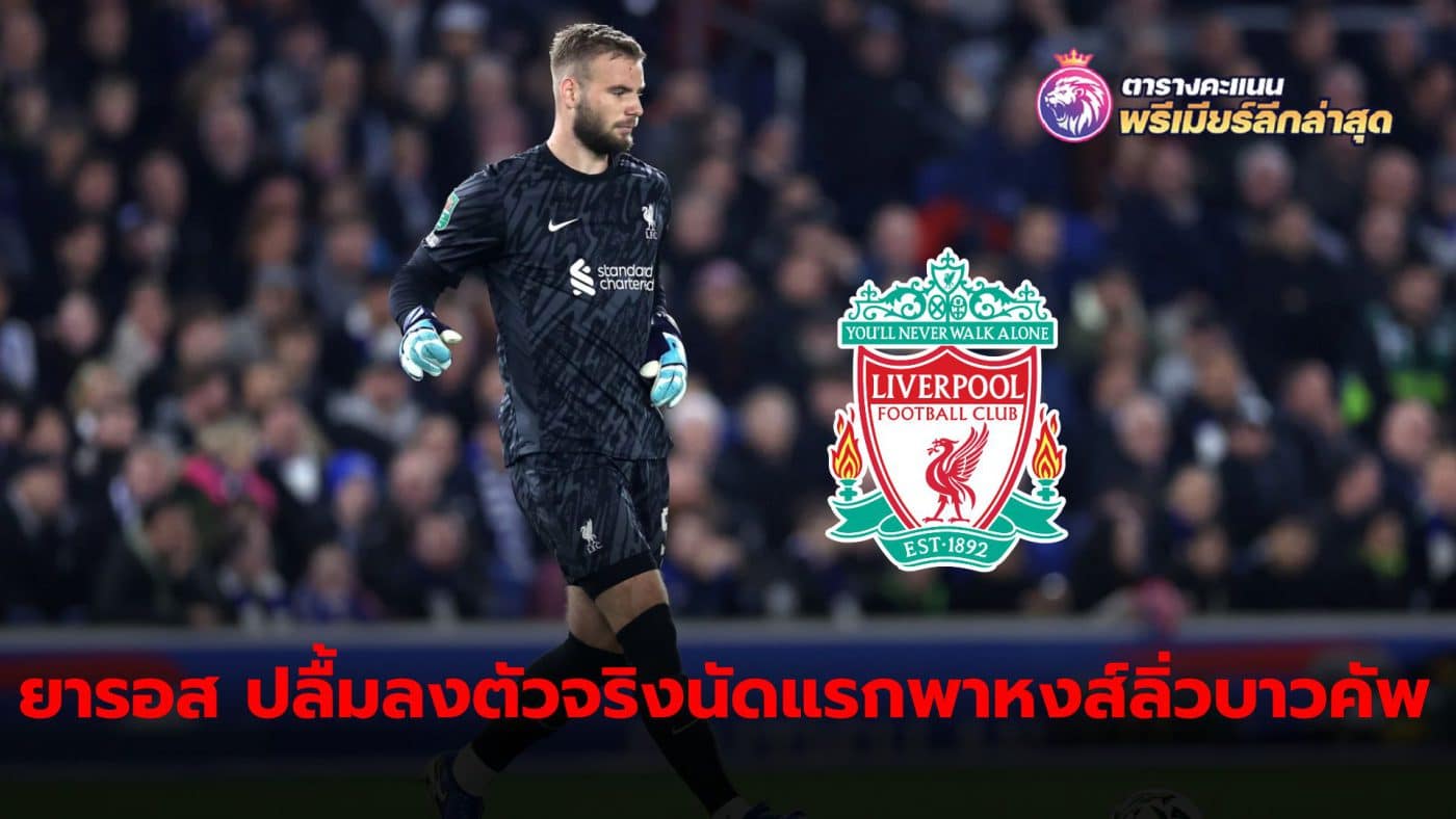 Vitezslav Jaros, Liverpool goalkeeper Opening up after entering the Carabao Cup field